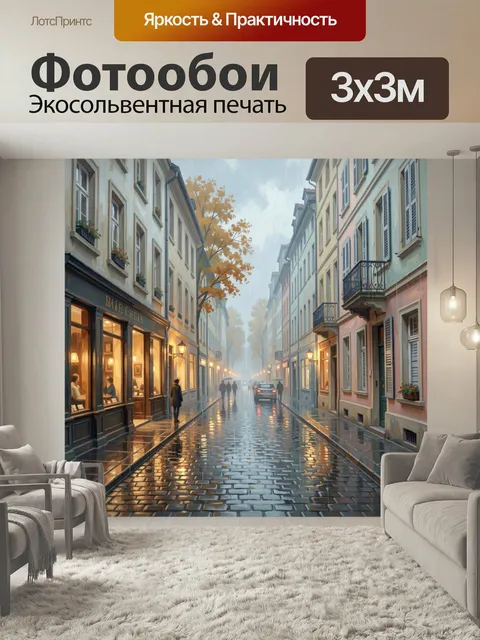 Фотообои Уютная европейская улица в дождь. Живописный городской переулок с мокрой брусчаткой, светящимися витринами, в…