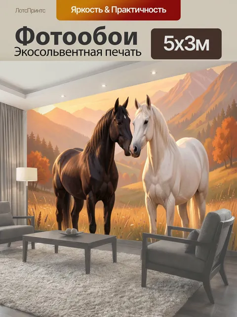 Фотообои Две лошади в горном лугу