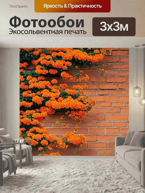 Фотообои Оранжевый цвет, представляющие собой терракотовую кирпичную стену, украшенную оранжевыми цветами. используя т…
