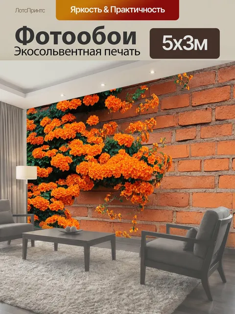 Фотообои Оранжевый цвет, представляющие собой терракотовую кирпичную стену, украшенную оранжевыми цветами