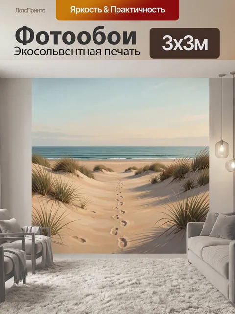 Фотообои Следы на песчаном пляже к морю. Уединенный пляж: извилистая цепочка следов ведет к линии прибоя. Песок и деко…