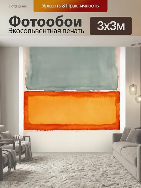 Фотообои Марка ротко оранжевое в стиле акварель