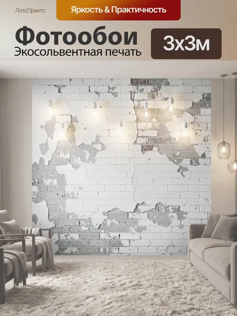Фотообои Старая белая кирпичная стена. Фактурная кладка с облупившейся штукатуркой, трещинами и свисающими лампами Эди…