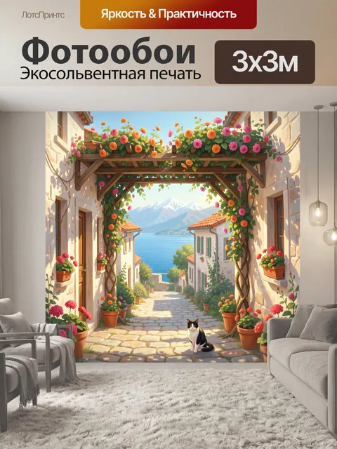 Фотообои Цветущая средиземноморская улочка