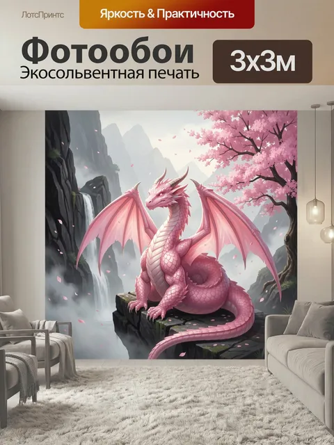 Фотообои Розовый дракон в горном саду. Фэнтезийная сцена с нежным крылатым ящером на скале среди туманных гор, водопад…
