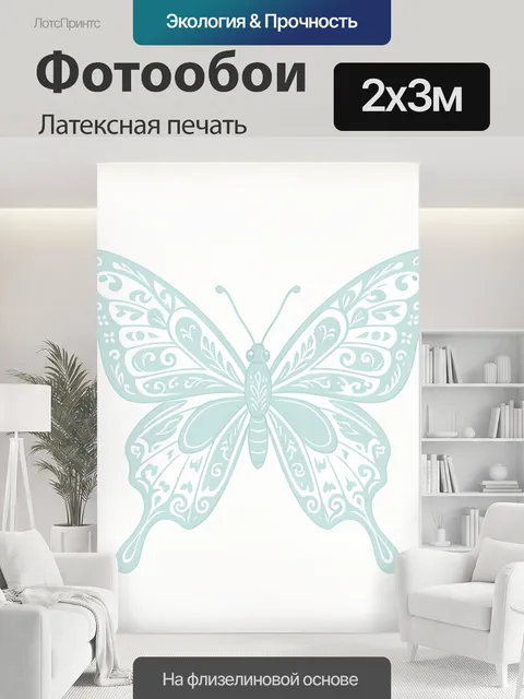 200 × 300 см · Латексная печать