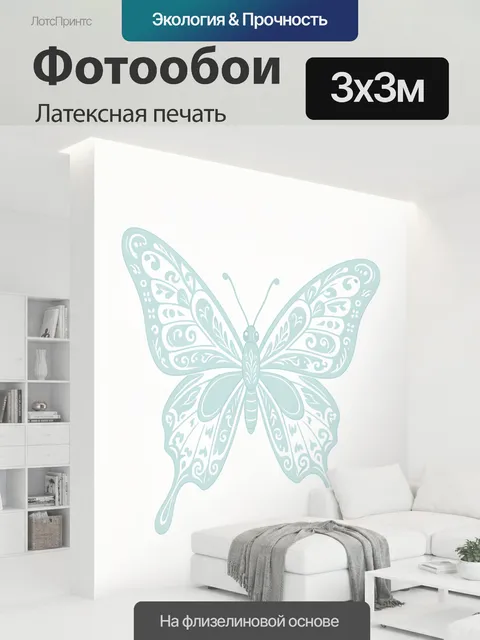 300 × 300 см · Латексная печать