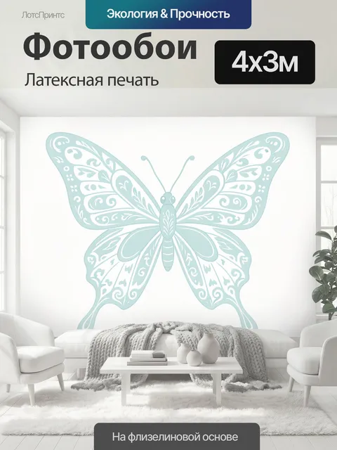 400 × 300 см · Латексная печать