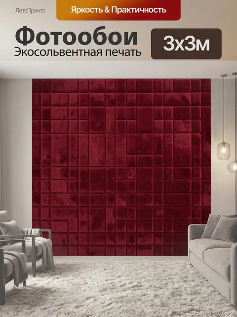 Фотообои Бордовый плюшевый геометрический рельеф
