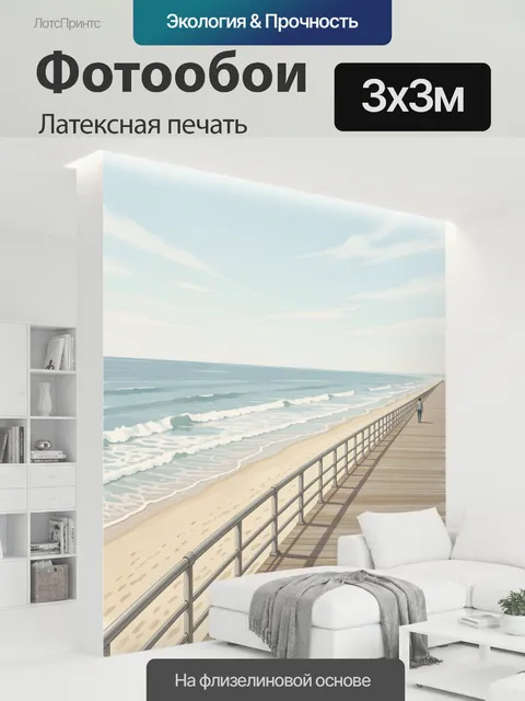 300 × 300 см · Латексная печать