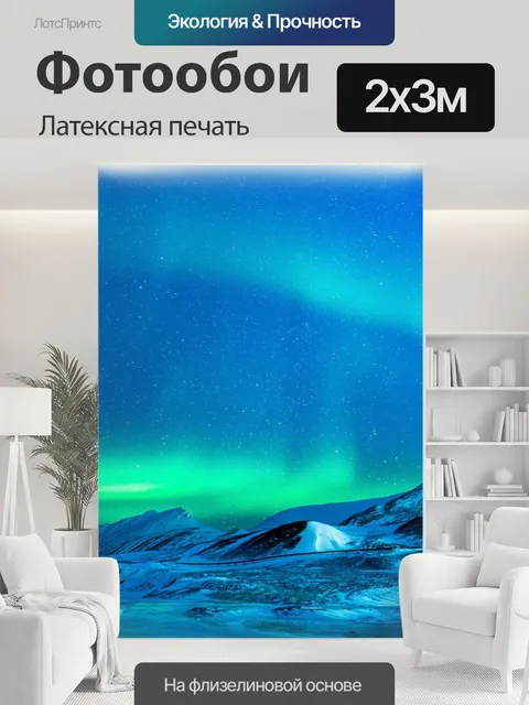 200 × 300 см · Латексная печать