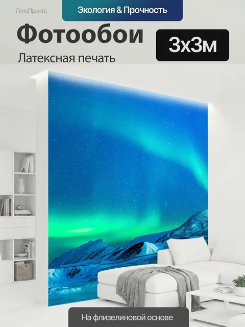 300 × 300 см · Латексная печать