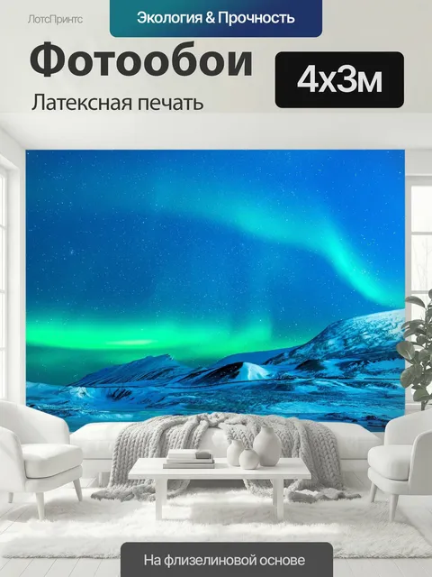 400 × 300 см · Латексная печать
