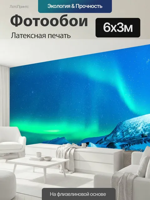 600 × 300 см · Латексная печать