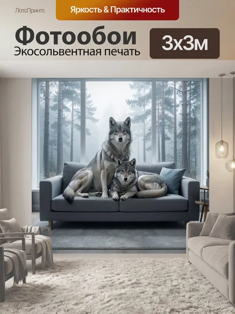 Фотообои Серые хищники у панорамного окна. Двое лесных зверей отдыхают на графитовом диване перед большим стеклом. За …