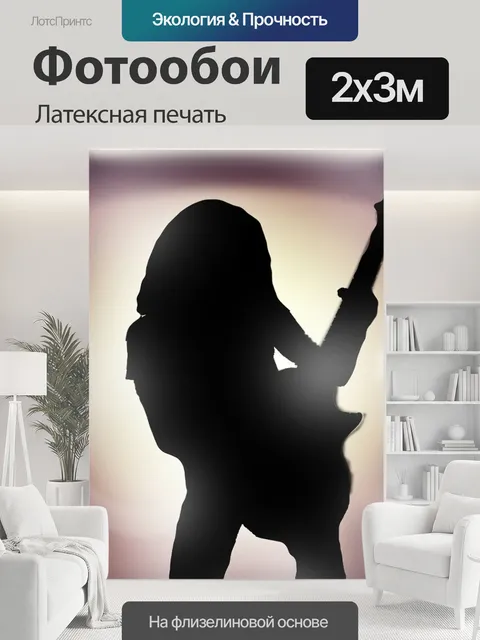 200 × 300 см · Латексная печать