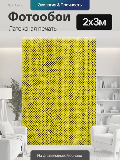 200 × 300 см · Латексная печать