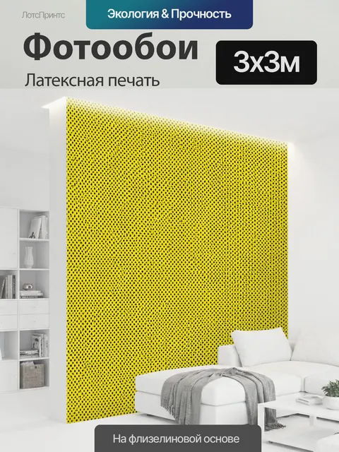 300 × 300 см · Латексная печать
