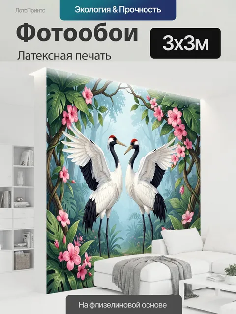 300 × 300 см · Латексная печать