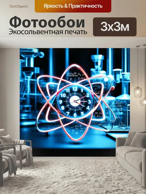 Фотообои Часы в виде атома, символизирующие время и движение, окруженные научными формулами. фон – лаборатория с обору…