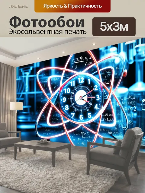 Фотообои Часы в виде атома, символизирующие время и движение, окруженные научными формулами