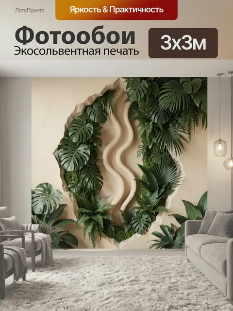 Фотообои Тропические листья в нише стены. Объемная ботаническая композиция с монстерой, пальмовыми ветвями, папоротник…