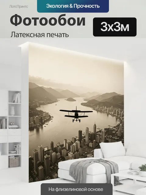 300 × 300 см · Латексная печать