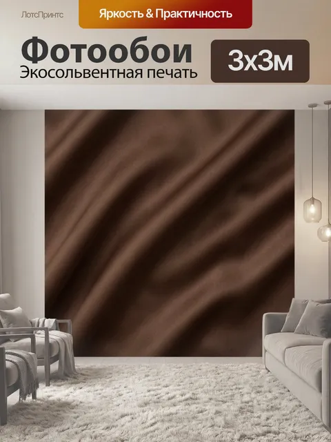Фотообои Коричневая тканевая текстура. Плотная однотонная фактура ткани с мягкими складками и едва заметным блеском. Т…
