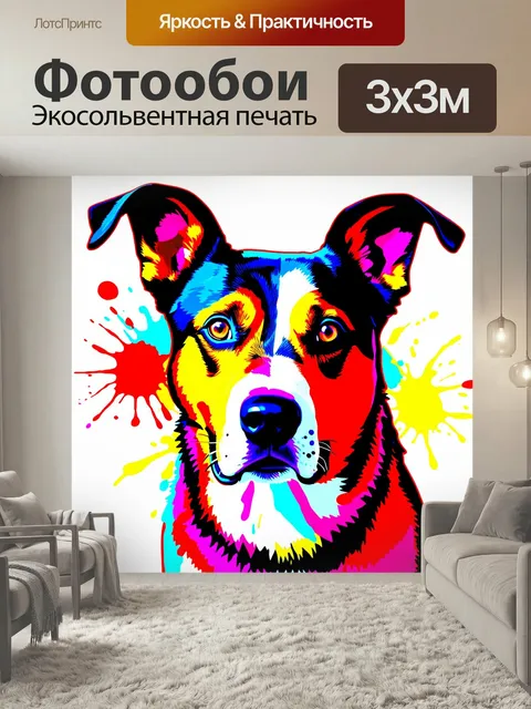 Фотообои Собака в стиле поп-арт, с яркими и насыщенными цветами