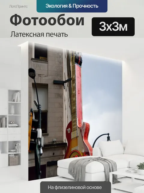 300 × 300 см · Латексная печать
