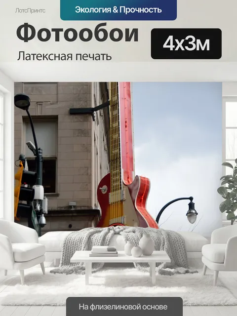 400 × 300 см · Латексная печать