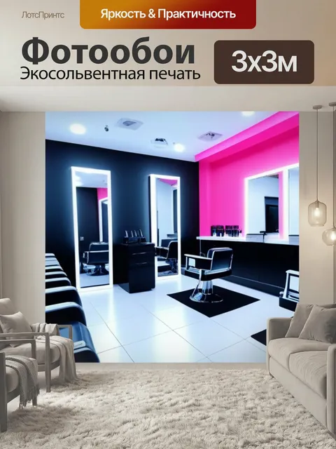 Фотообои Открытие нового салона