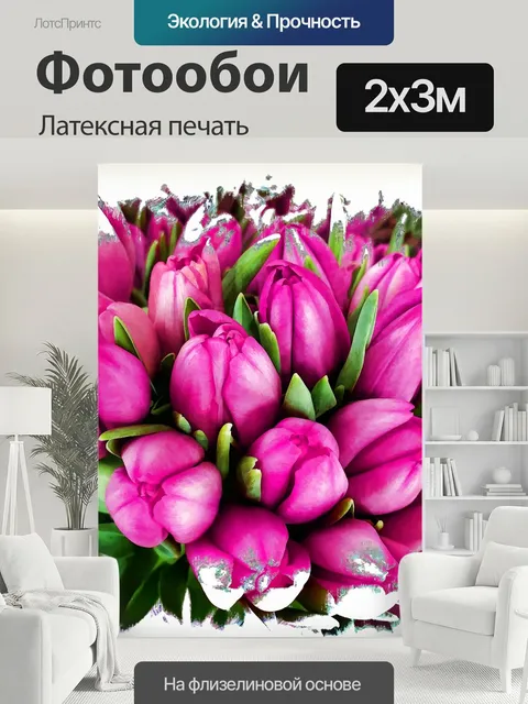 200 × 300 см · Латексная печать