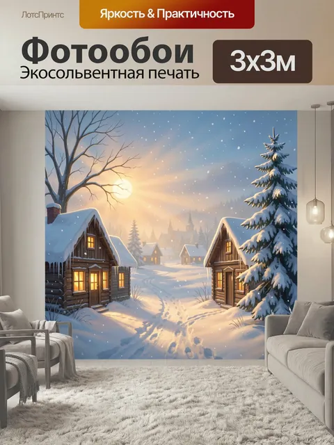 Фотообои Зимняя деревня на закате