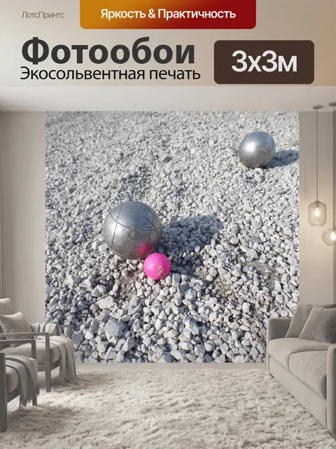 Фотообои Петанк, мячи, разъем