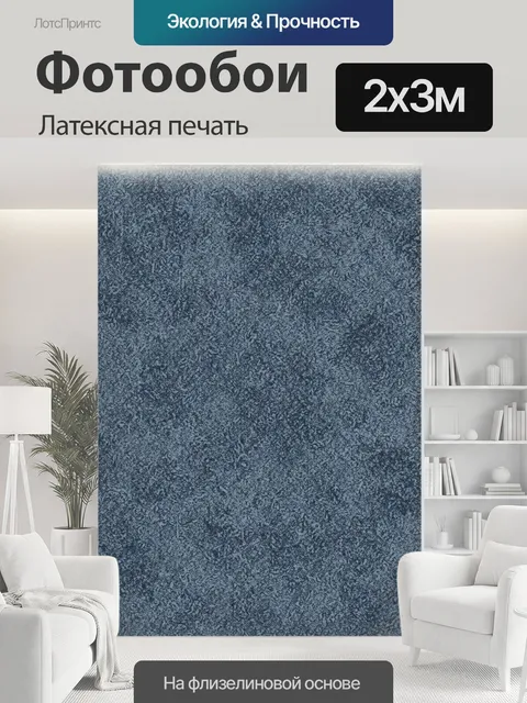 200 × 300 см · Латексная печать
