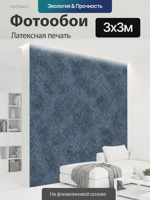 300 × 300 см · Латексная печать