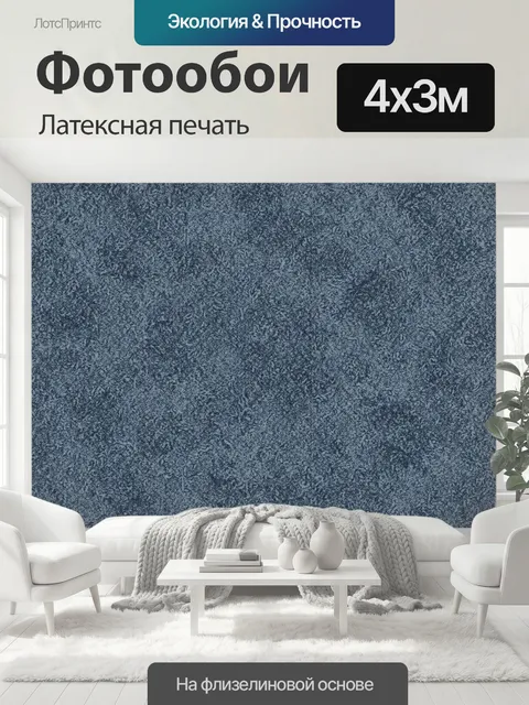 400 × 300 см · Латексная печать