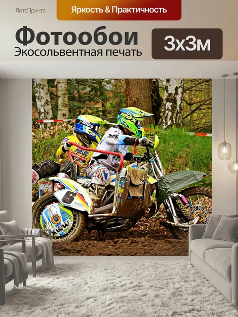Фотообои Коляска, эндуро, мотокросс