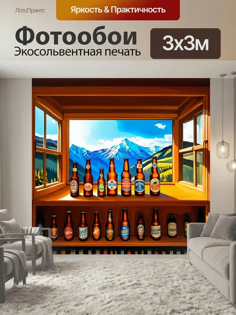 Фотообои Полка с пивными бутылками на фоне горных пейзажей через широкое окно. тёплый солнечный свет наполняет комнату…