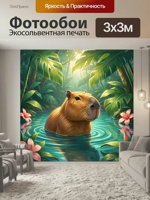 Фотообои Капибара в тропическом пруду. Милый водосвин в изумрудных джунглях среди крупных листьев монстеры и розовых л…
