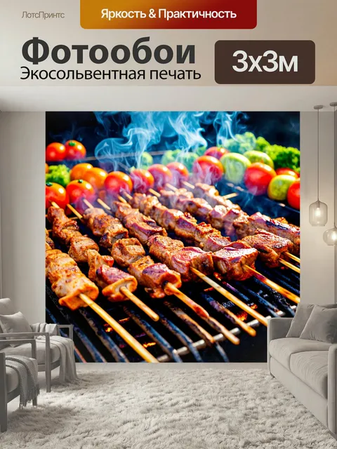 Фотообои Картинка мясных шашлыков, запекающихся на мангале, с дымом и свежими овощами вокруг
