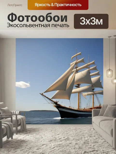 Фотообои Парусник корабли транспорт