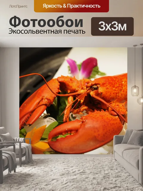 Фотообои Омар, лобстер 1, лобстер 2