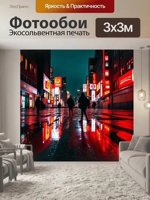 Фотообои Красно-черный городской пейзаж ночью, освещенный разными огнями и неоновыми вывесками