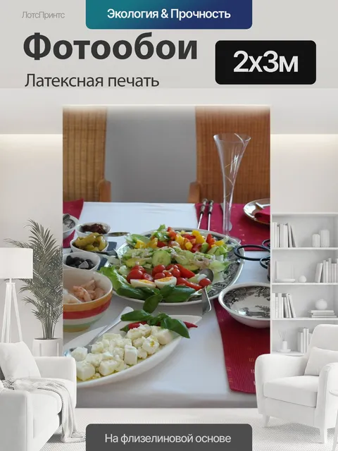 200 × 300 см · Латексная печать