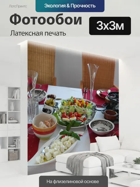 300 × 300 см · Латексная печать