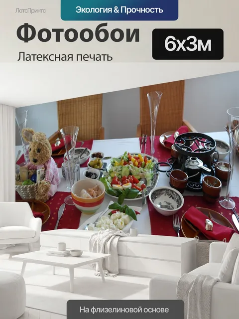 600 × 300 см · Латексная печать