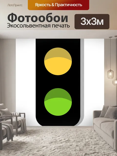 Фотообои Светофор, право, значение false