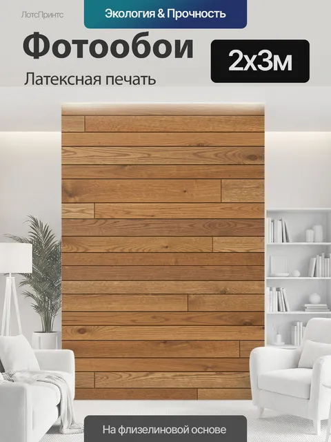 200 × 300 см · Латексная печать